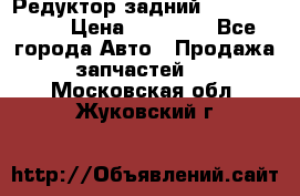 Редуктор задний Infiniti m35 › Цена ­ 15 000 - Все города Авто » Продажа запчастей   . Московская обл.,Жуковский г.